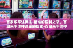 百家乐平注押注-精准的盈利之举，百家乐平注押注策略探索-百家乐平注押注