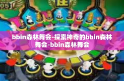 bbin森林舞会-探索神奇的bbin森林舞会-bbin森林舞会