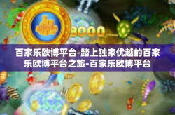 百家乐欧博平台-踏上独家优越的百家乐欧博平台之旅-百家乐欧博平台