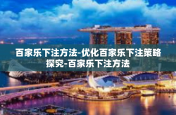 百家乐下注方法-优化百家乐下注策略探究-百家乐下注方法