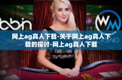 网上ag真人下载-关于网上ag真人下载的探讨-网上ag真人下载