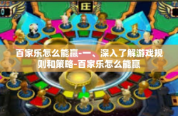 百家乐怎么能赢-一、深入了解游戏规则和策略-百家乐怎么能赢