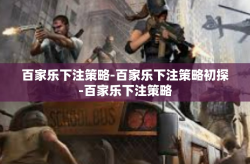 百家乐下注策略-百家乐下注策略初探-百家乐下注策略