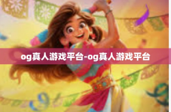 og真人游戏平台-og真人游戏平台