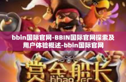 bbin国际官网-BBIN国际官网探索及用户体验概述-bbin国际官网