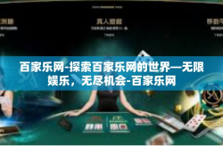 百家乐网-探索百家乐网的世界—无限娱乐，无尽机会-百家乐网