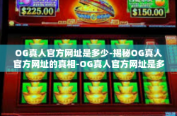 OG真人官方网址是多少-揭秘OG真人官方网址的真相-OG真人官方网址是多少