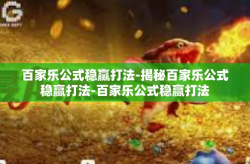 百家乐公式稳赢打法-揭秘百家乐公式稳赢打法-百家乐公式稳赢打法