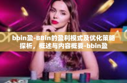 bbin盈-BBin的盈利模式及优化策略探析，概述与内容概要-bbin盈