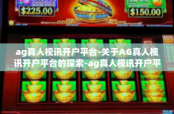 ag真人视讯开户平台-关于AG真人视讯开户平台的探索-ag真人视讯开户平台