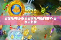 百家乐书籍-探索百家乐书籍的世界-百家乐书籍