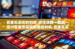百家乐买闲的时机-抓住决胜一瞬间—探讨百家乐买闲的绝佳时机-百家乐买闲的时机