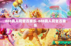 888真人荷官百家乐-888真人荷官百家乐