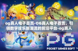 og真人电子首页-OG真人电子首页，引领数字娱乐新潮流的前沿平台-og真人电子首页