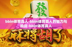 bbin体育真人-bbin体育真人的魅力与挑战-bbin体育真人