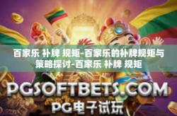 百家乐 补牌 规矩-百家乐的补牌规矩与策略探讨-百家乐 补牌 规矩