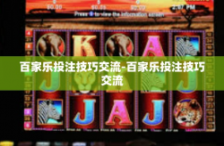 百家乐投注技巧交流-百家乐投注技巧交流