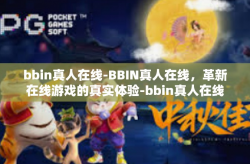 bbin真人在线-BBIN真人在线，革新在线游戏的真实体验-bbin真人在线
