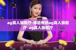 ag真人旗舰厅-体验奇妙ag真人旗舰厅-ag真人旗舰厅