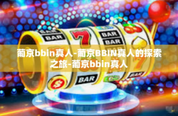葡京bbin真人-葡京BBIN真人的探索之旅-葡京bbin真人
