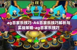 ag百家乐技巧-AG百家乐技巧解析与实战策略-ag百家乐技巧