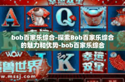 bob百家乐综合-探索Bob百家乐综合的魅力和优势-bob百家乐综合