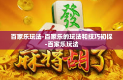 百家乐玩法-百家乐的玩法和技巧初探-百家乐玩法