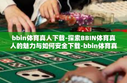 bbin体育真人下载-探索BBIN体育真人的魅力与如何安全下载-bbin体育真人下载