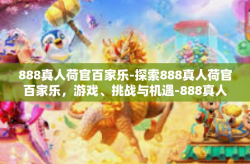 888真人荷官百家乐-探索888真人荷官百家乐，游戏、挑战与机遇-888真人荷官百家乐