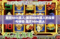 葡京bbin真人-葡京BBIN真人的探索与体验-葡京bbin真人