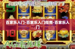 百家乐入门-百家乐入门指南-百家乐入门