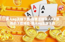 真人ag正版下载-探索正版真人AG游戏的下载体验-真人ag正版下载