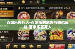 百家乐害死人-百家乐的危害与防范策略-百家乐害死人