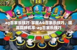 ag百家乐技巧-掌握AG百家乐技巧，提高赢牌机率-ag百家乐技巧
