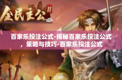 百家乐投注公式-揭秘百家乐投注公式，策略与技巧-百家乐投注公式