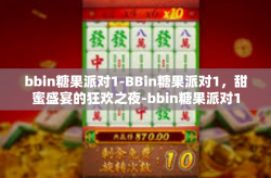 bbin糖果派对1-BBin糖果派对1，甜蜜盛宴的狂欢之夜-bbin糖果派对1
