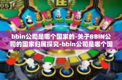 bbin公司是哪个国家的-关于BBIN公司的国家归属探究-bbin公司是哪个国家的