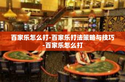 百家乐怎么打-百家乐打法策略与技巧-百家乐怎么打