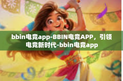 bbin电竞app-BBIN电竞APP，引领电竞新时代-bbin电竞app