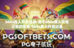 bbin真人开奖记录-关于bbin真人开奖记录的探索-bbin真人开奖记录