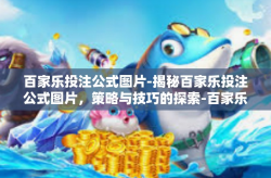 百家乐投注公式图片-揭秘百家乐投注公式图片，策略与技巧的探索-百家乐投注公式图片