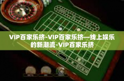 VIP百家乐挤-VIP百家乐挤—线上娱乐的新潮流-VIP百家乐挤