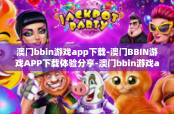 澳门bbin游戏app下载-澳门BBIN游戏APP下载体验分享-澳门bbin游戏app下载