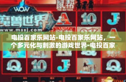 电投百家乐网站-电投百家乐网站，一个多元化与刺激的游戏世界-电投百家乐网站