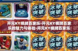 开元KY棋牌百家乐-开元KY棋牌百家乐的魅力与体验-开元KY棋牌百家乐