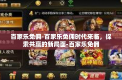 百家乐免佣-百家乐免佣时代来临，探索共赢的新局面-百家乐免佣