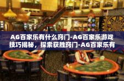 AG百家乐有什么窍门-AG百家乐游戏技巧揭秘，探索获胜窍门-AG百家乐有什么窍门