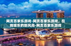 网页百家乐游戏-网页百家乐游戏，在线娱乐的新风尚-网页百家乐游戏