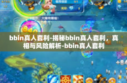 bbin真人套利-揭秘bbin真人套利，真相与风险解析-bbin真人套利