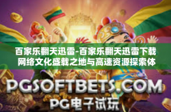 百家乐翻天迅雷-百家乐翻天迅雷下载 网络文化盛载之地与高速资源探索体验-百家乐翻天迅雷